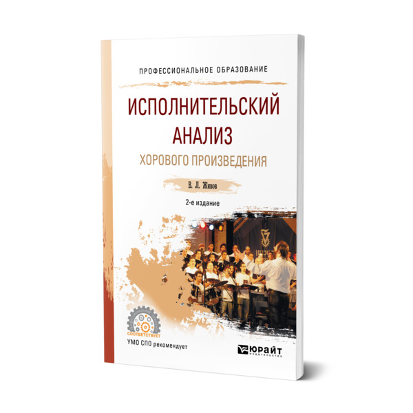 

Исполнительский анализ хорового произведения