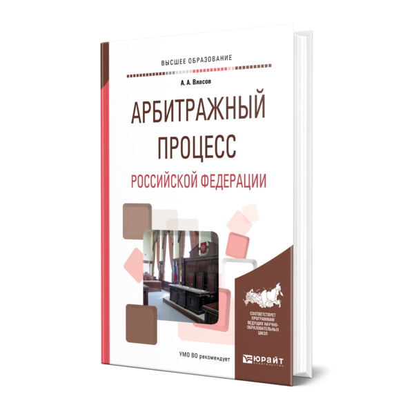 

Книга Арбитражный процесс Российской Федерации