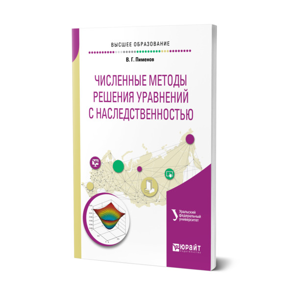 

Численные методы решения уравнений с наследственностью