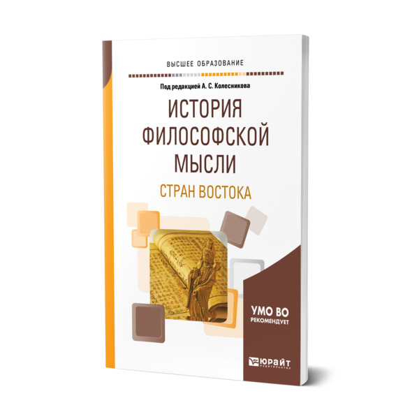 

История философской мысли стран Востока