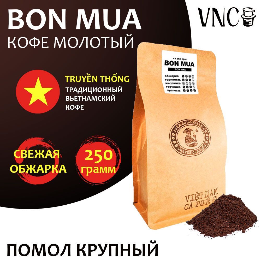 

Кофе молотый VNC Bon Mua, крупный помол, свежая обжарка, 250 г, Вьетнамский молотый кофе "Bon Mua"