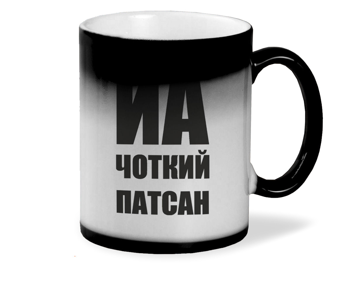 

Кружка хамелеон черный CoolPodarok Йа чоткий патсан
