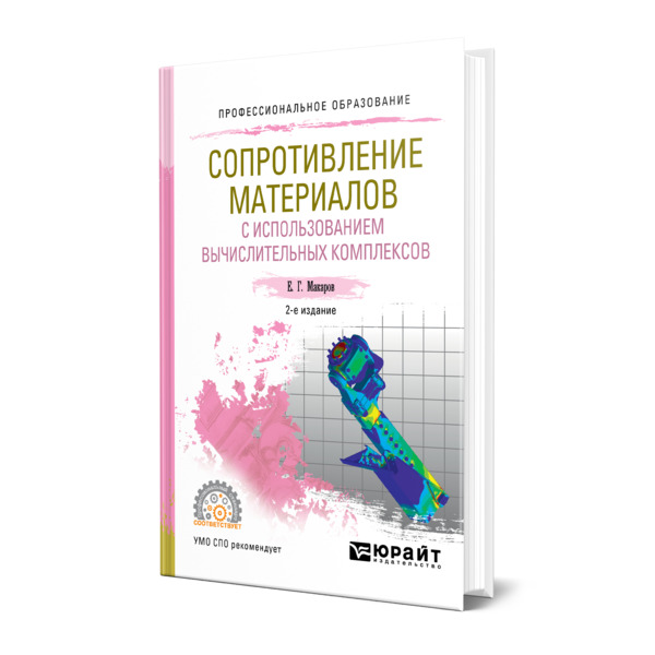 

Сопротивление материалов с использованием вычислительных комплексов