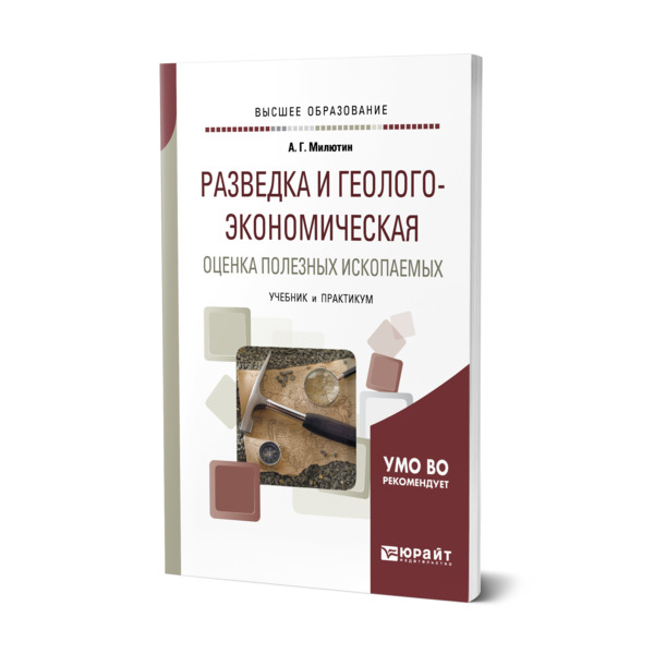 

Разведка и геолого-экономическая оценка полезных ископаемых