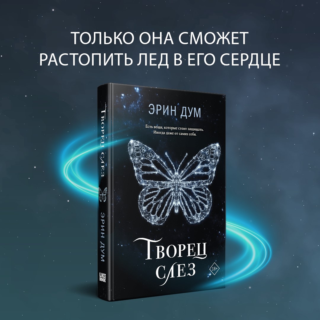 

Творец слез