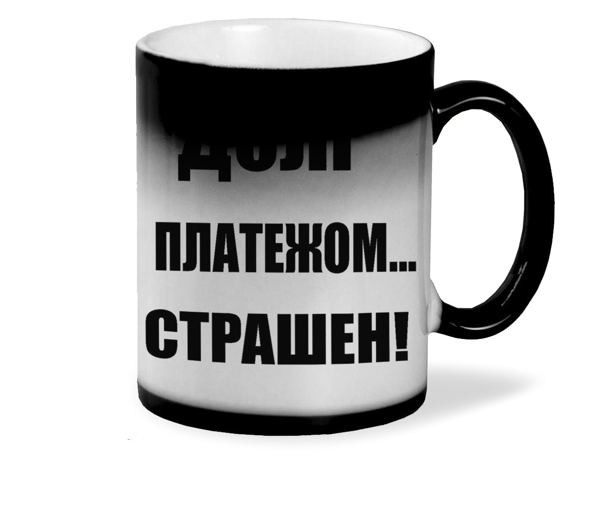 

Кружка хамелеон черный CoolPodarok Долг платежом страшен