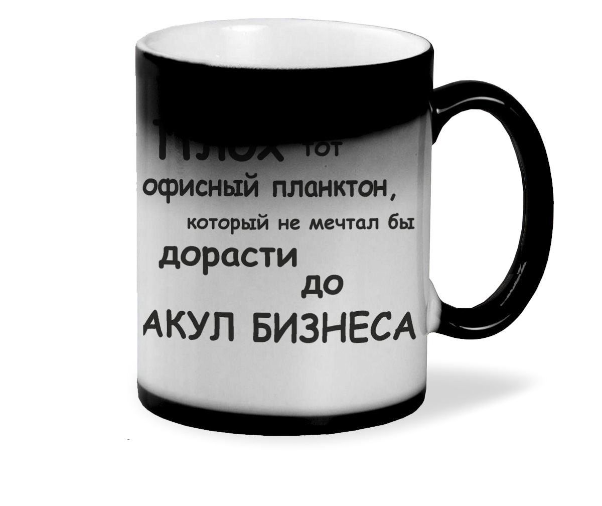 

Кружка хамелеон черный CoolPodarok Плох тот офисный планктон, который не мечтал бы