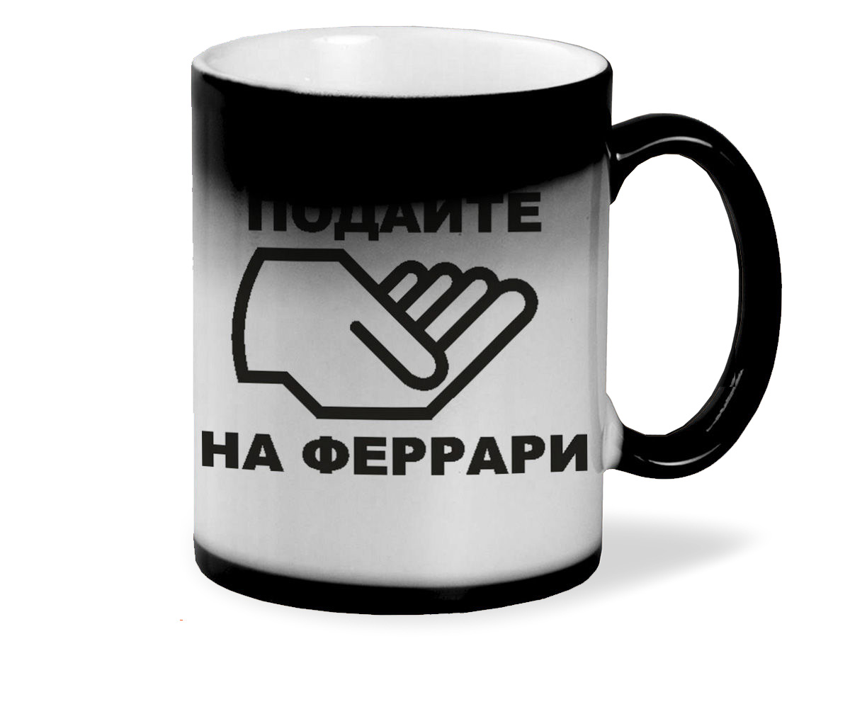 

Кружка хамелеон черный CoolPodarok подайте на феррари
