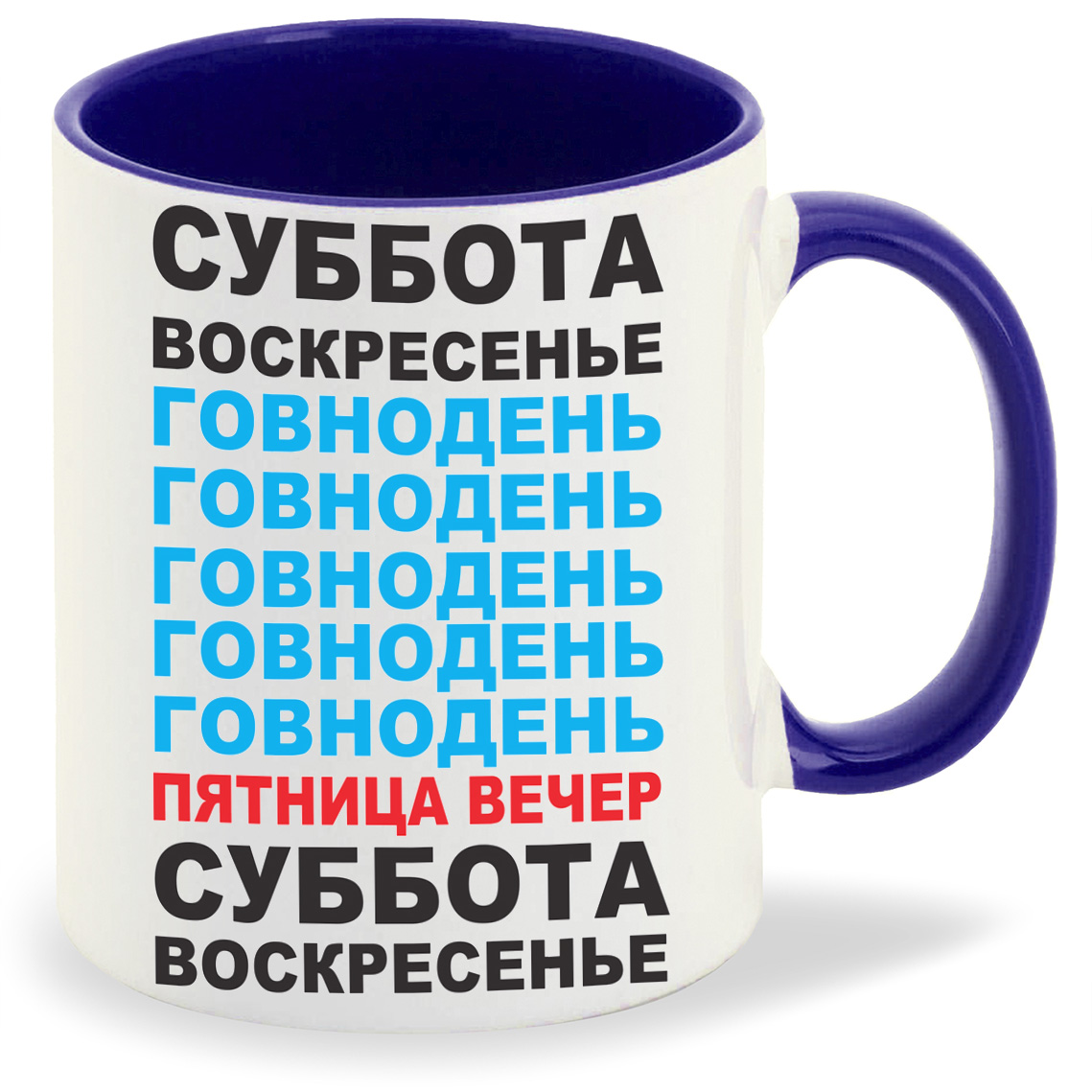 

Кружка синяя CoolPodarok суббота воскресенье говнодень (неделя)