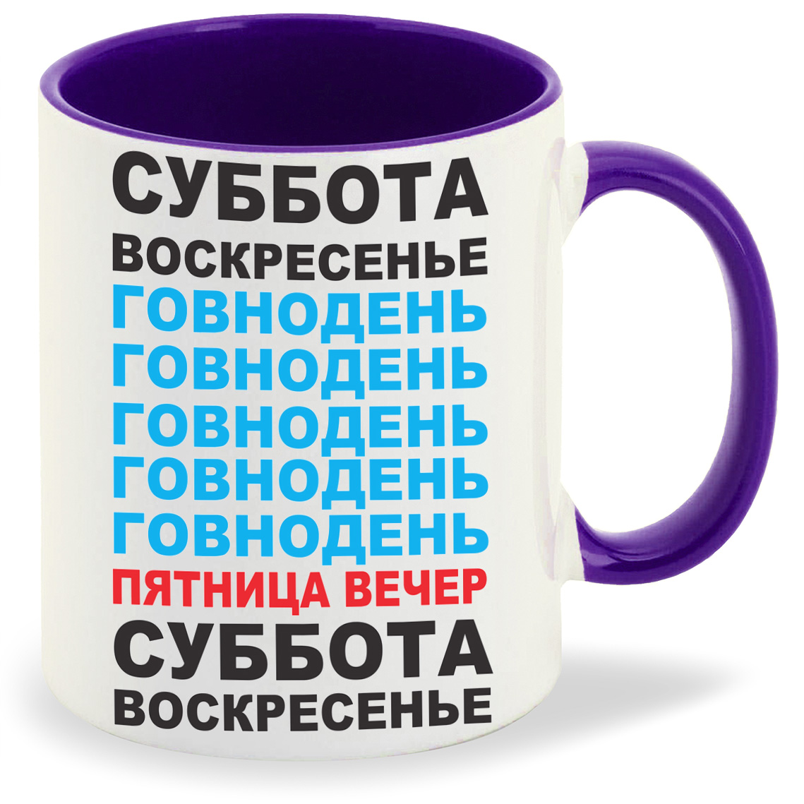 

Кружка фиолетовая CoolPodarok суббота воскресенье говнодень (неделя)
