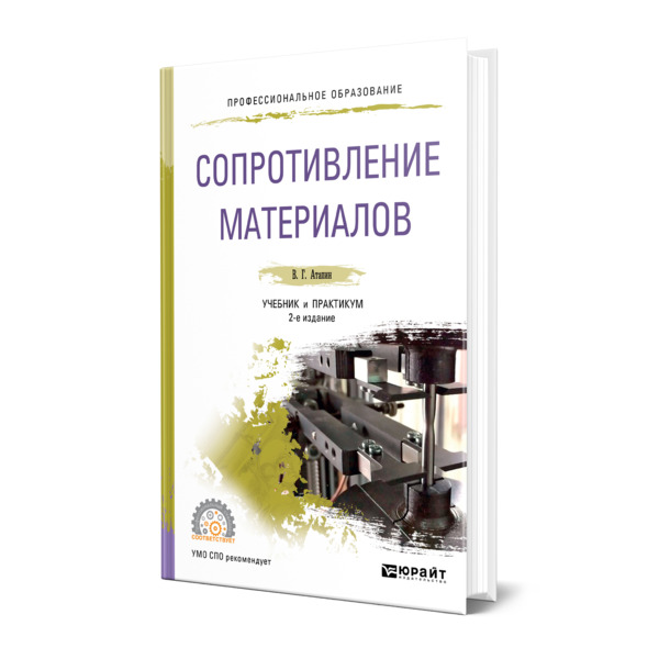 

Книга Сопротивление материалов