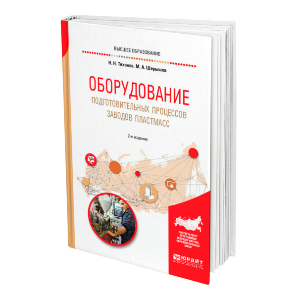 

Оборудование подготовительных процессов заводов пластмасс