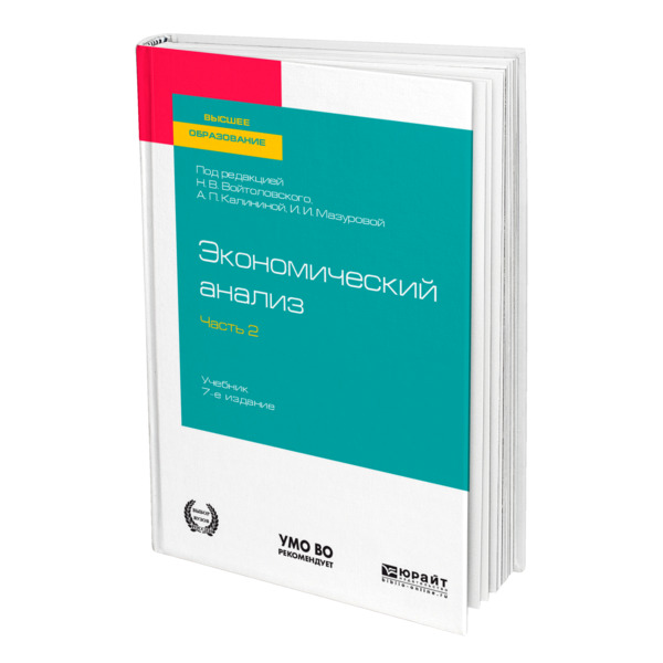 

Книга Экономический анализ в 2 частях. Часть 2.