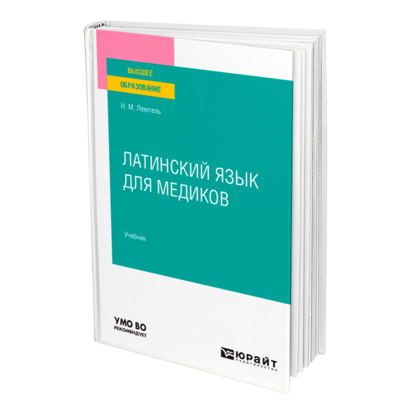 

Латинский язык для медиков