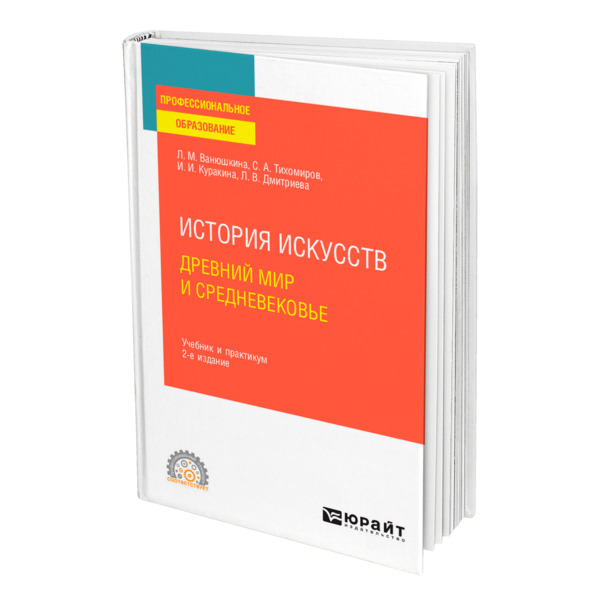 

История искусств. Древний мир и Средневековье