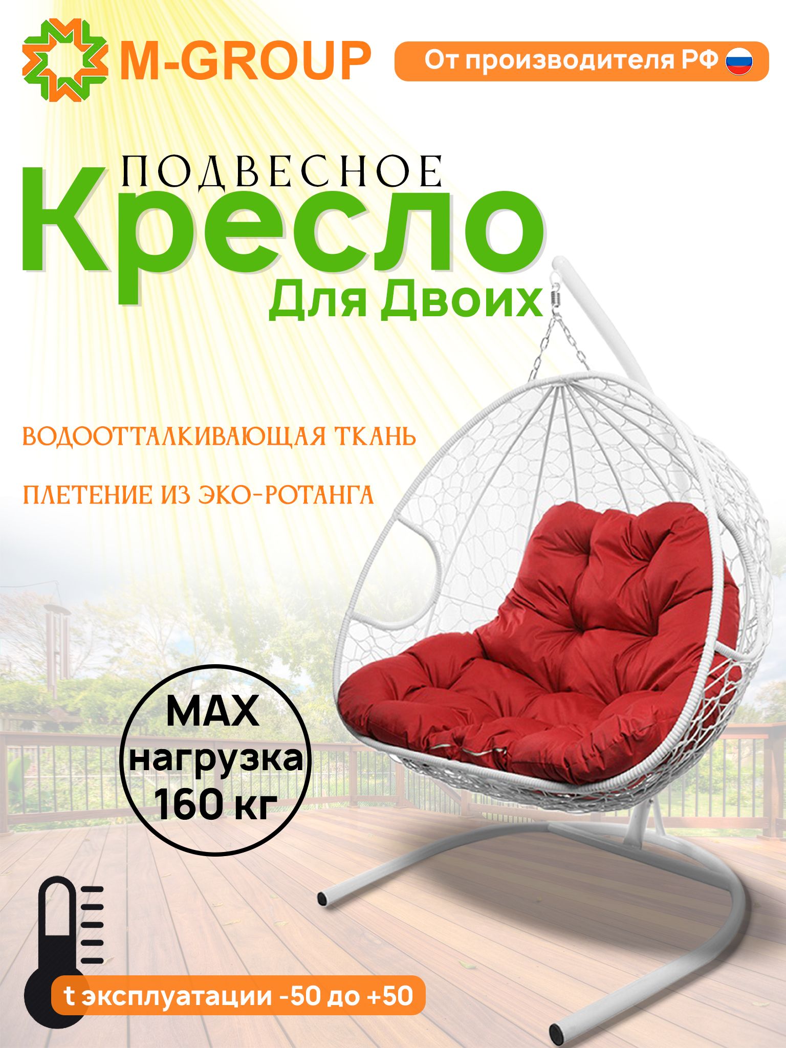 

Подвесное кресло M-GROUP ДЛЯ ДВОИХ белое, красная подушка