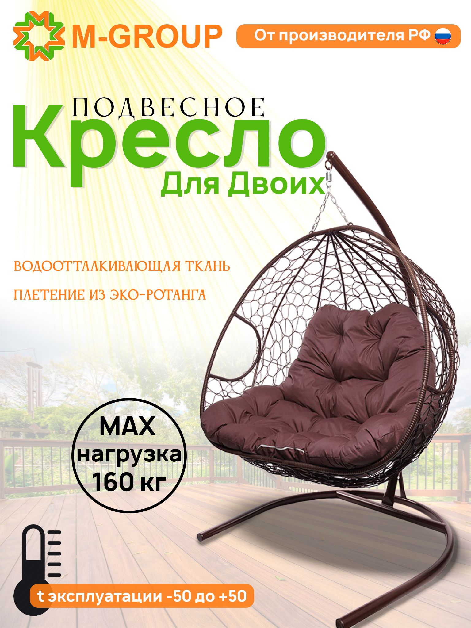 

Подвесное кресло M-GROUP ДЛЯ ДВОИХ коричневое, бордовая подушка