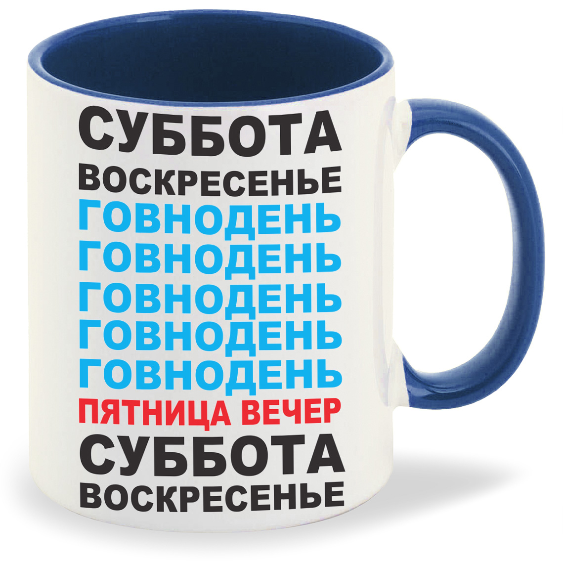 

Кружка лазурная CoolPodarok суббота воскресенье говнодень (неделя)