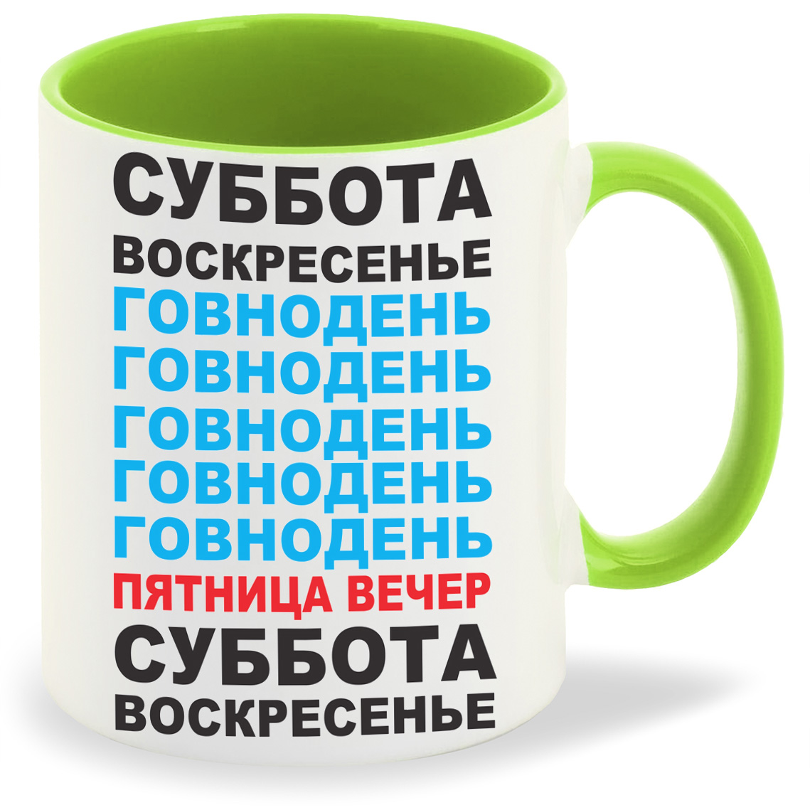 

Кружка салатовая CoolPodarok суббота воскресенье говнодень (неделя)