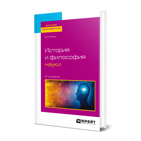 

История и философия науки