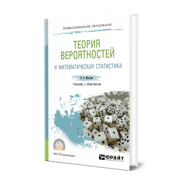 

Теория вероятностей и математическая статистика