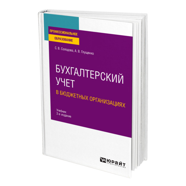 

Книга Бухгалтерский учет в бюджетных организациях