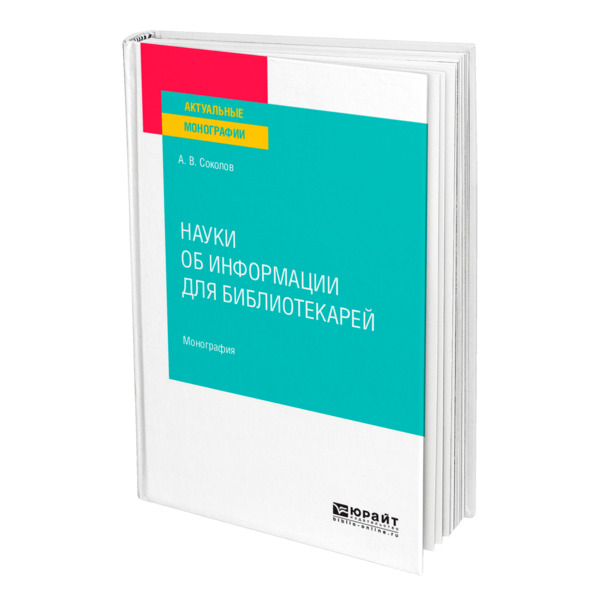 

Науки об информации для библиотекарей