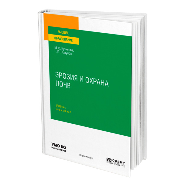 

Эрозия и охрана почв