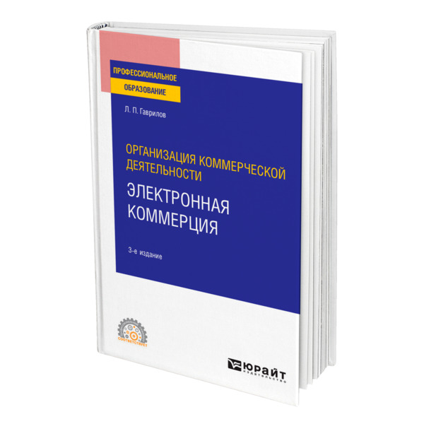 

Книга Организация коммерческой деятельности: электронная коммерция