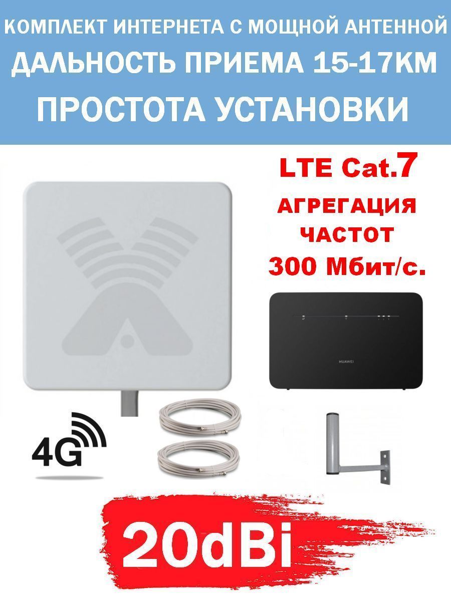 Комплект Беспроводного Интернета Cat.7 4G+ 20dBi