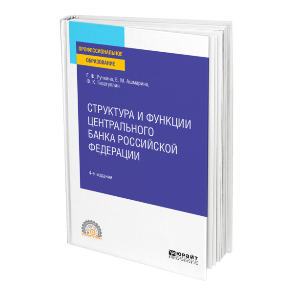 

Структура и функции Центрального банка Российской Федерации