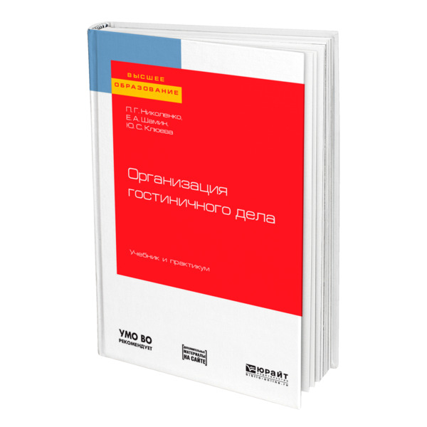 

Книга Организация гостиничного дела