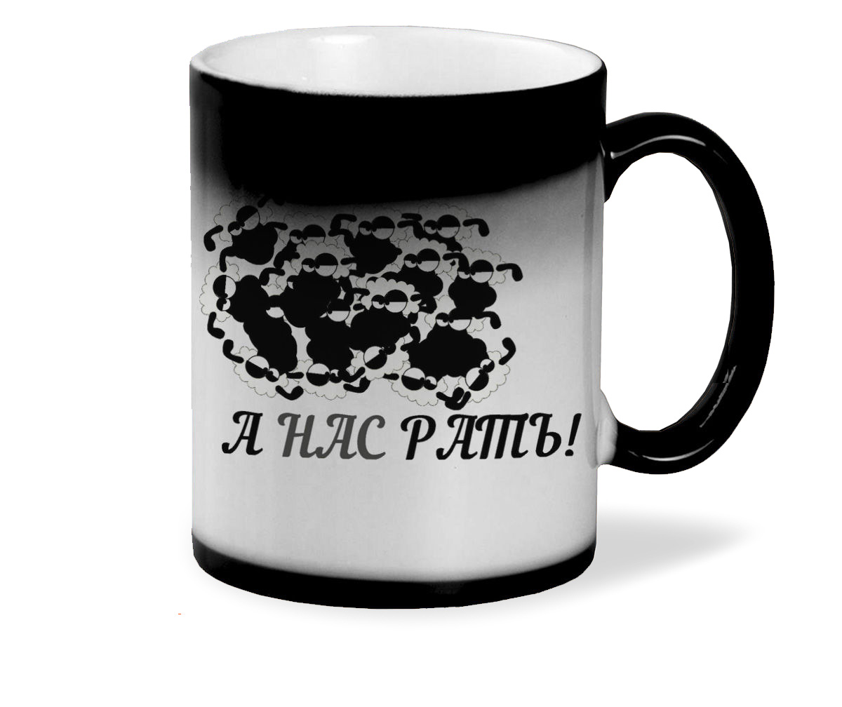 

Кружка хамелеон черный CoolPodarok А нас рать