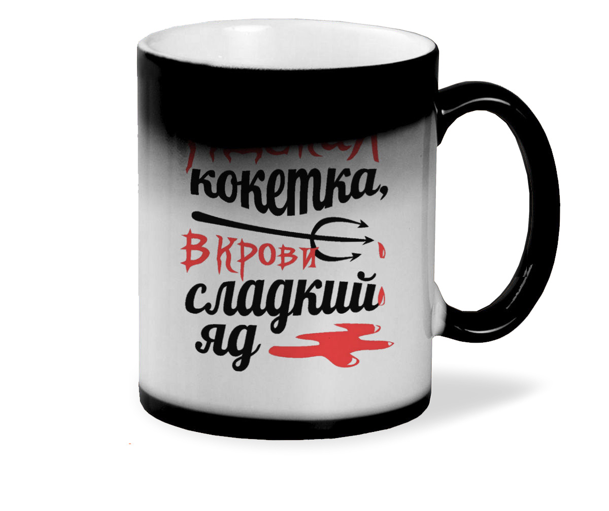 

Кружка хамелеон черный CoolPodarok Адская кокетка, в крови сладкий яд