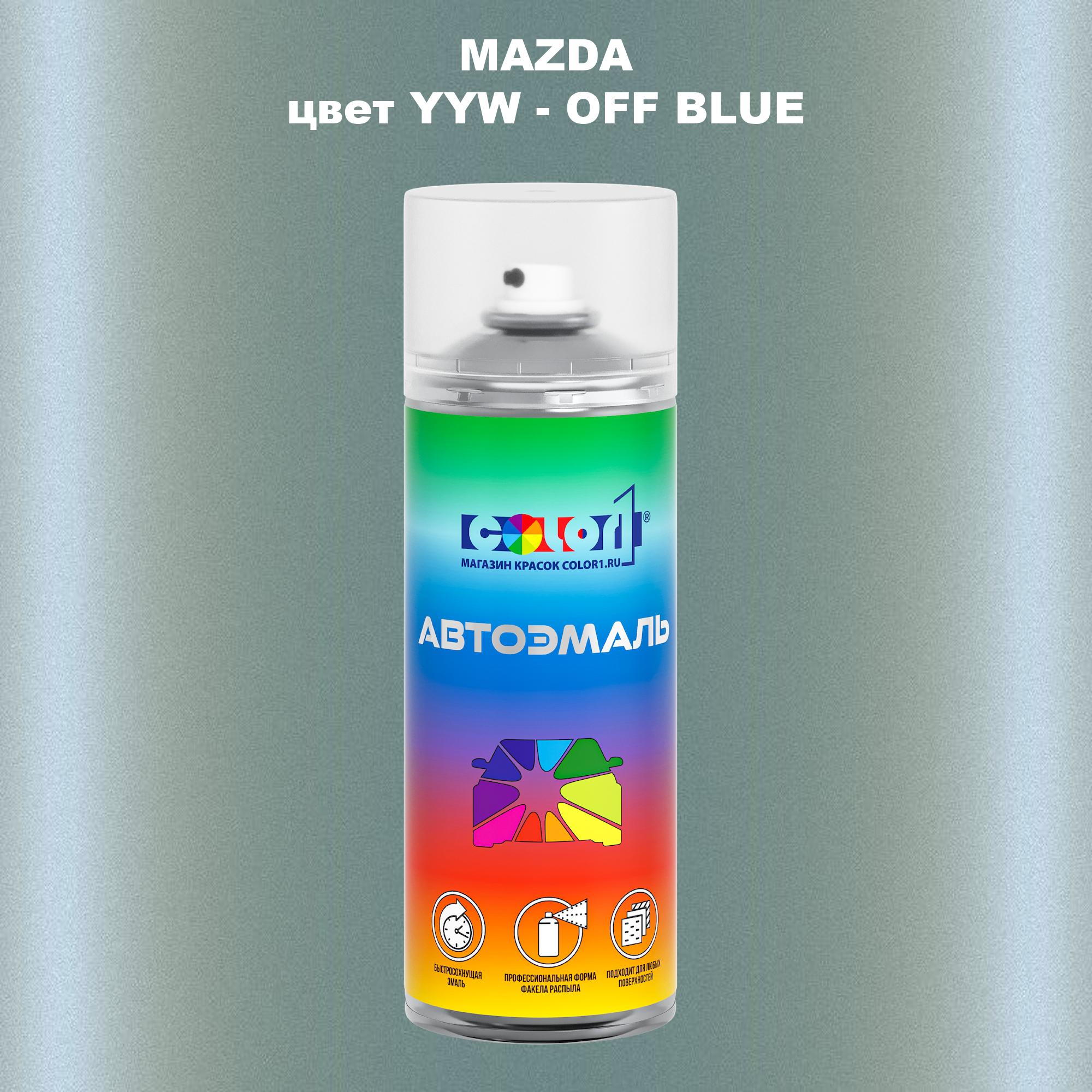 

Аэрозольная краска COLOR1 для MAZDA, цвет YYW - OFF BLUE, Синий