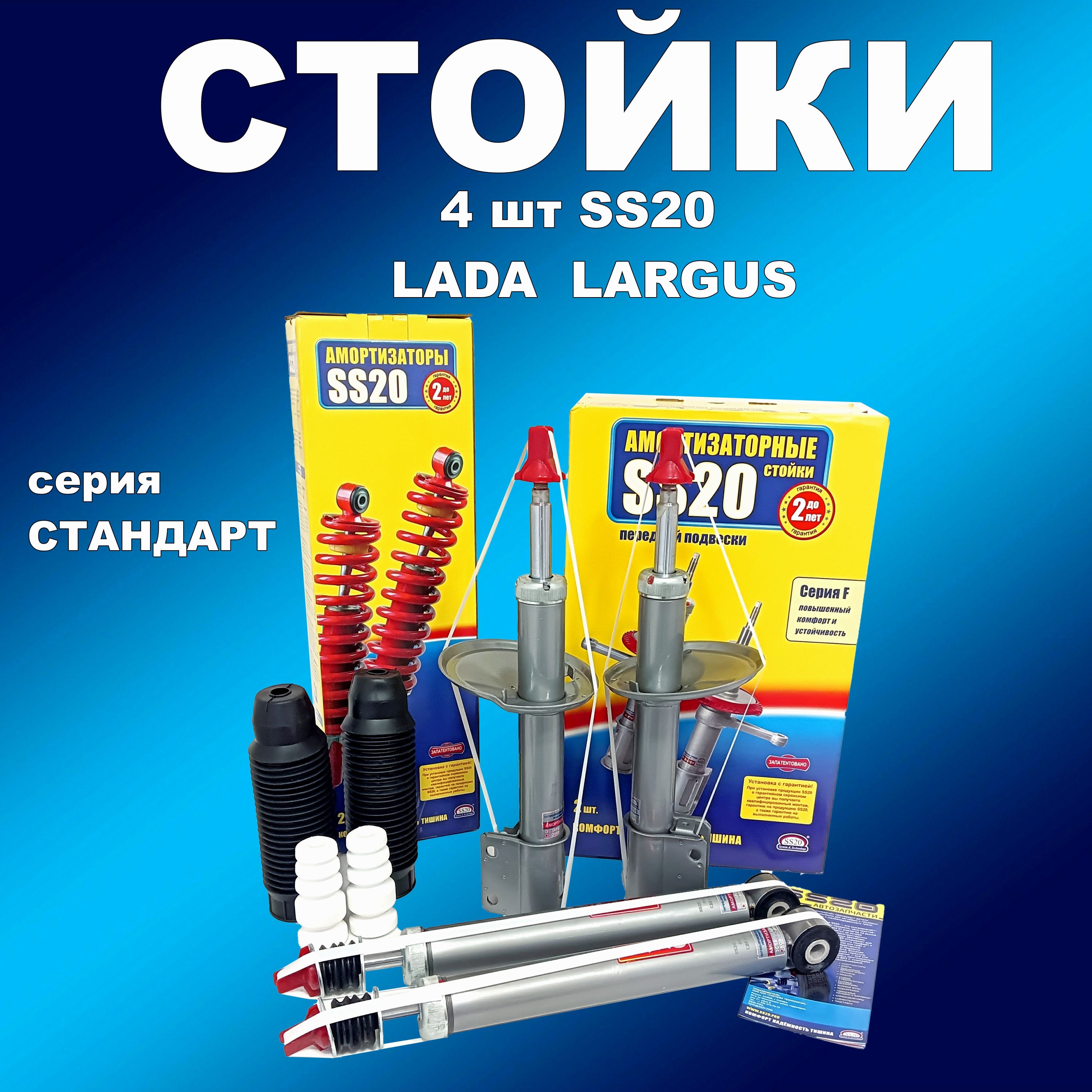 

Стойки 4шт Стандарт SS20 Лада Ларгус., амортизатсс20163мапп