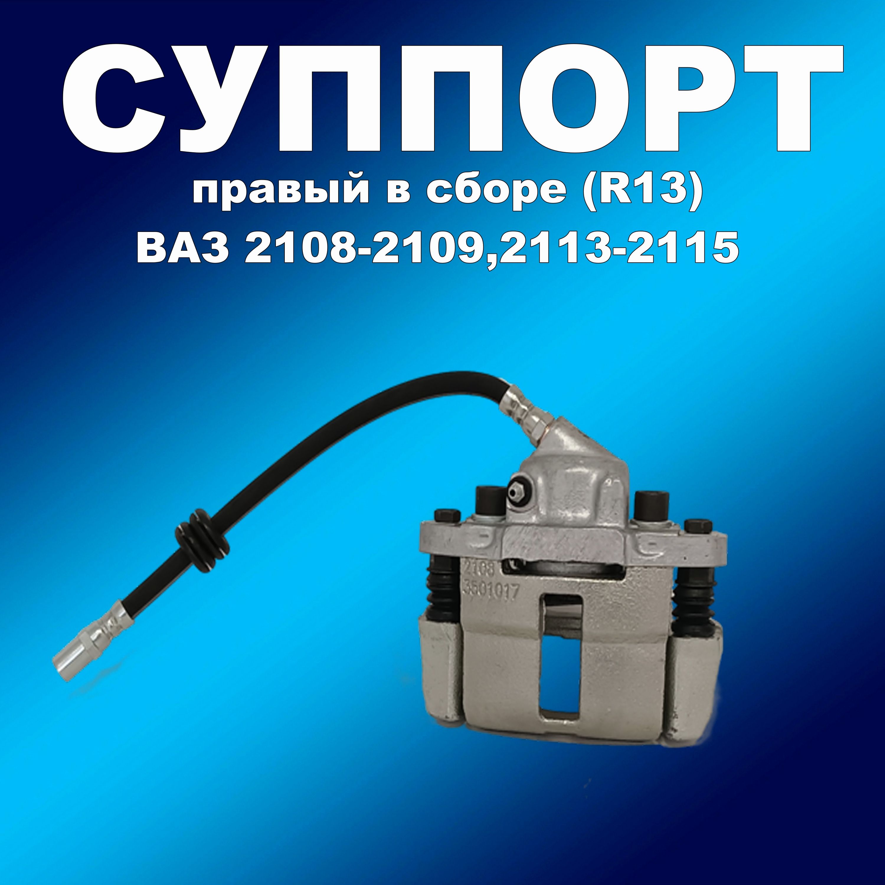 Суппорт 2108 правый в сборе R13 для ВАЗ 2108-21099,2113-2115