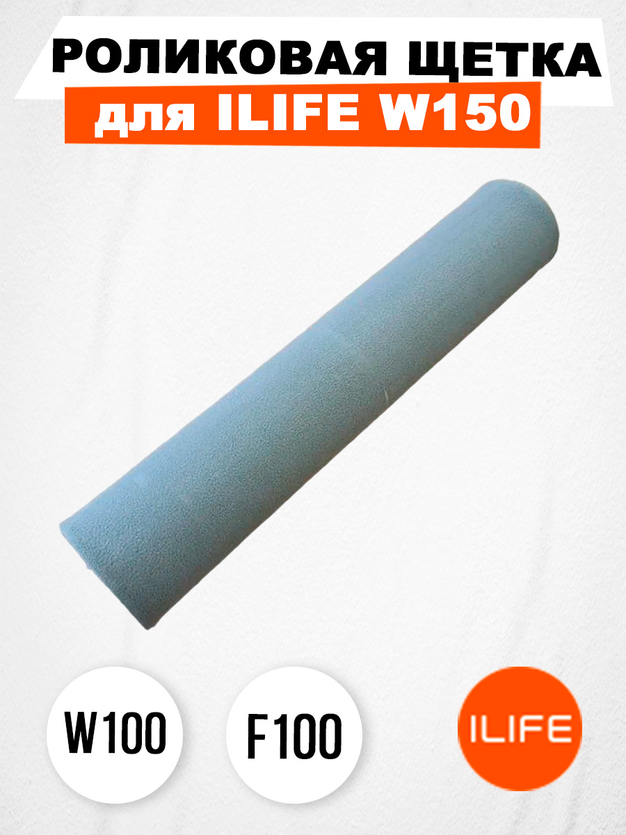 Роликовая щетка ILIFE W150