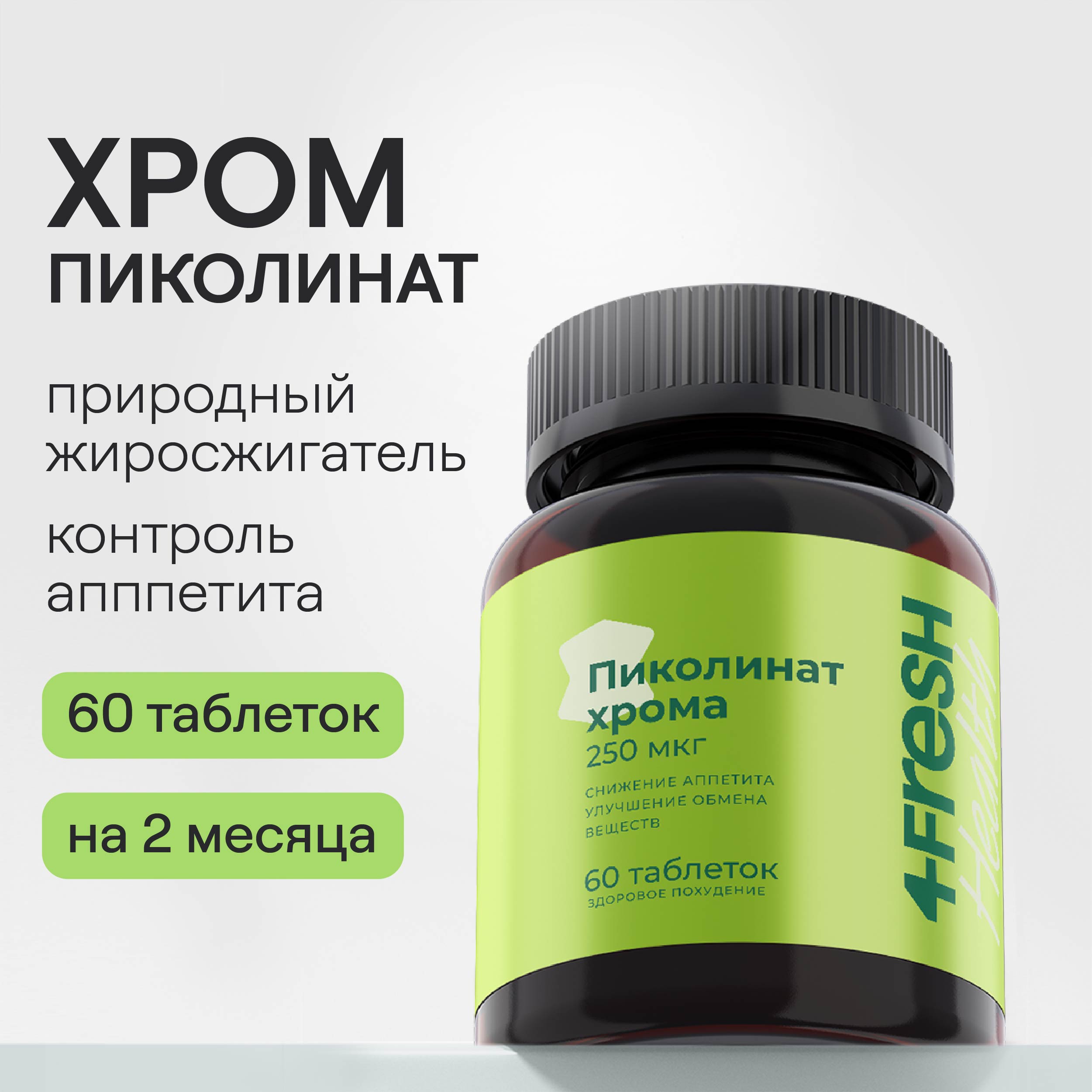 Пиколинат хрома 4fresh HEALTH 200 мкг 60 шт.