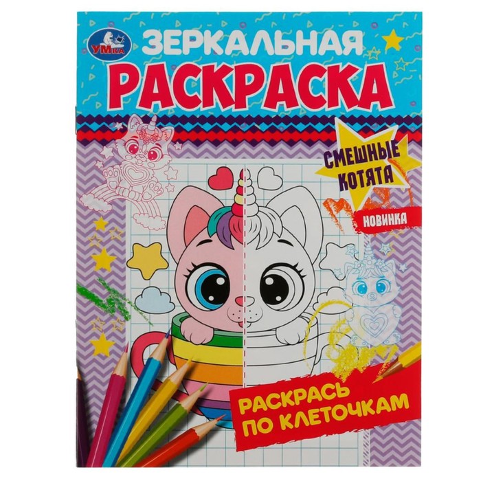 

Зеркальная раскраска Смешные котята 8 стр.