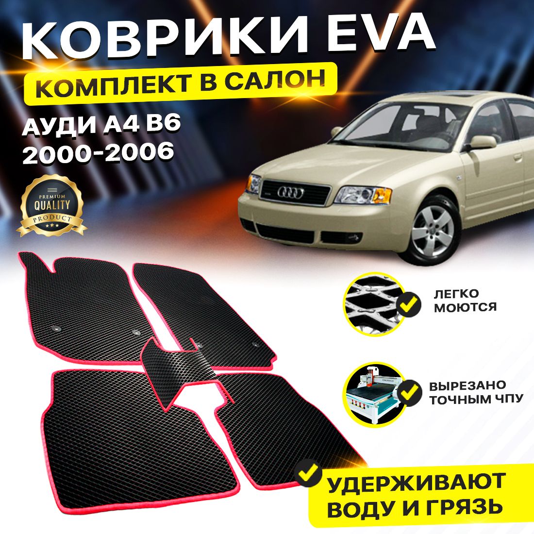 

Комплект ковриков DreamCar Technology Audi А4 B6 Б6 а4 2000-2006 черный красный