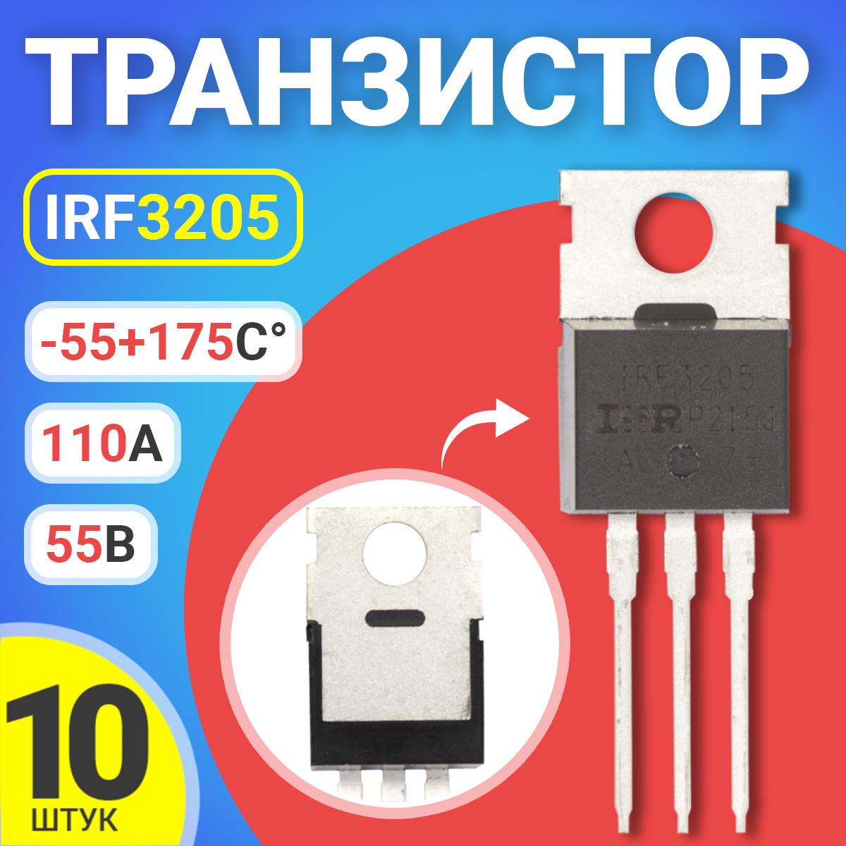 

Транзистор GSMIN IRF3205, 55В, 110А, -55 - +175, 10 штук, Черный, IRF3205