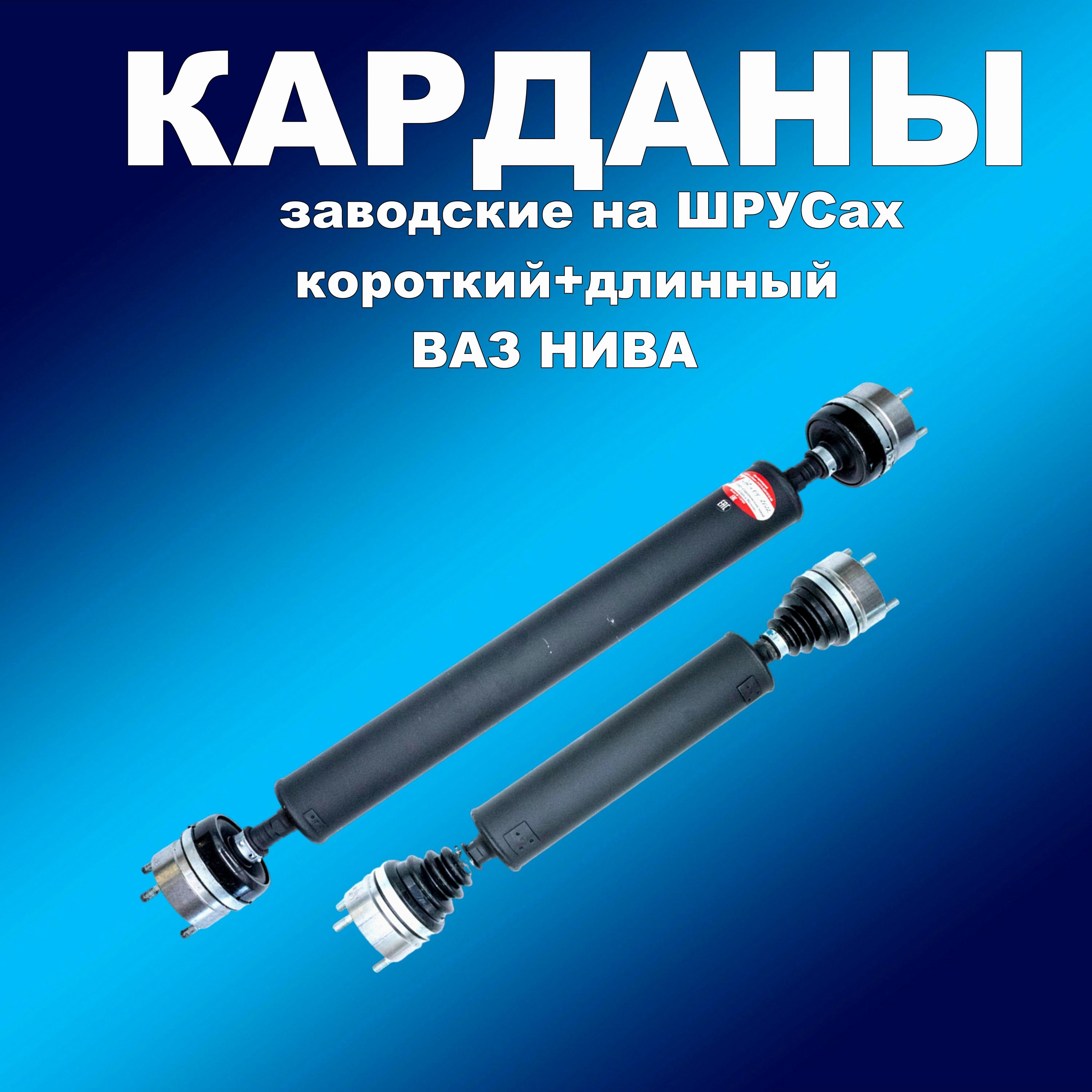 

Заводские карданы на ШРУСах (короткий и длинный) для ВАЗ Нива Серп и Молот, кардансим163хапп