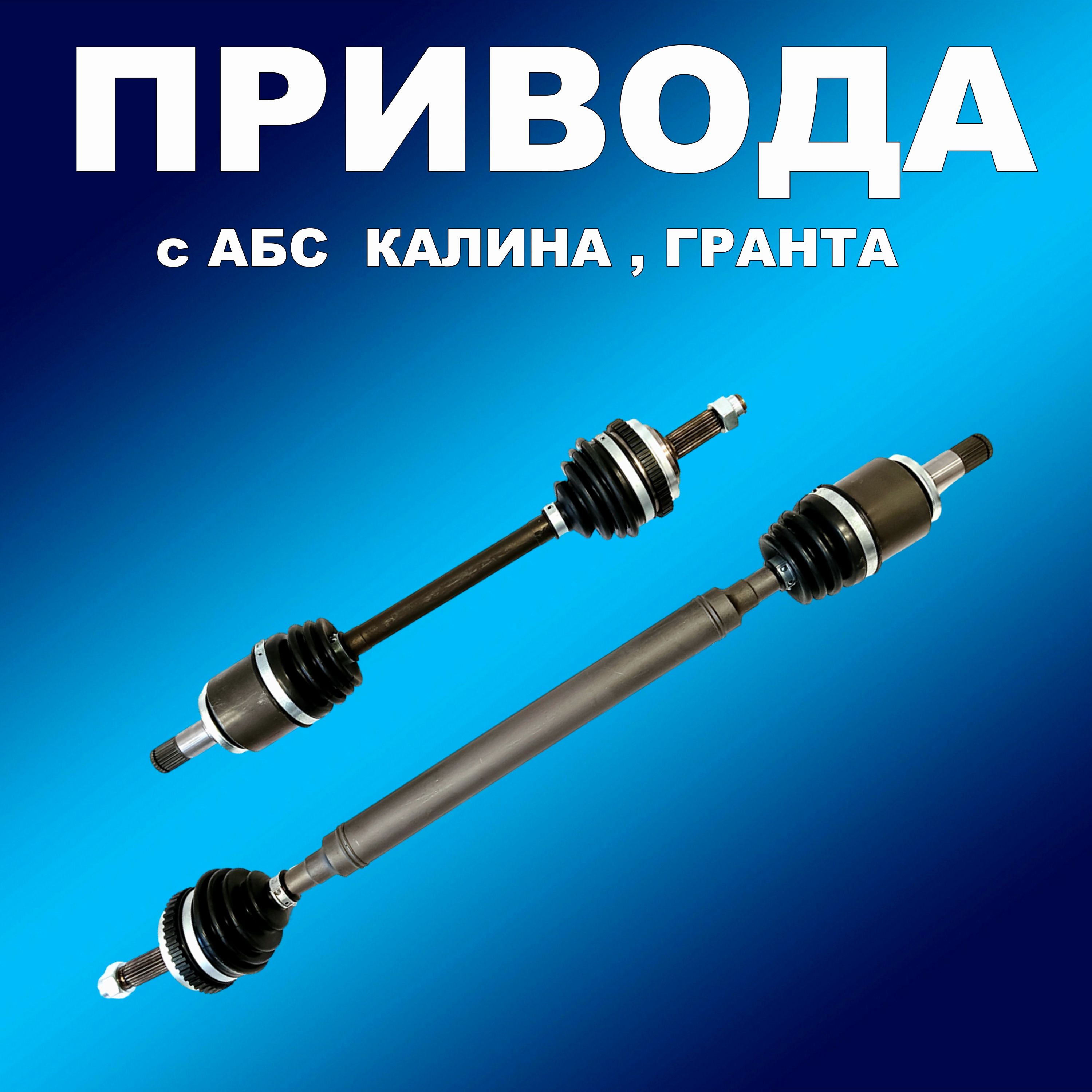 

Комплект приводов 2шт (длинный/короткий) 1118 с АБС для Лада Калина, Гранта, привод00236хапп