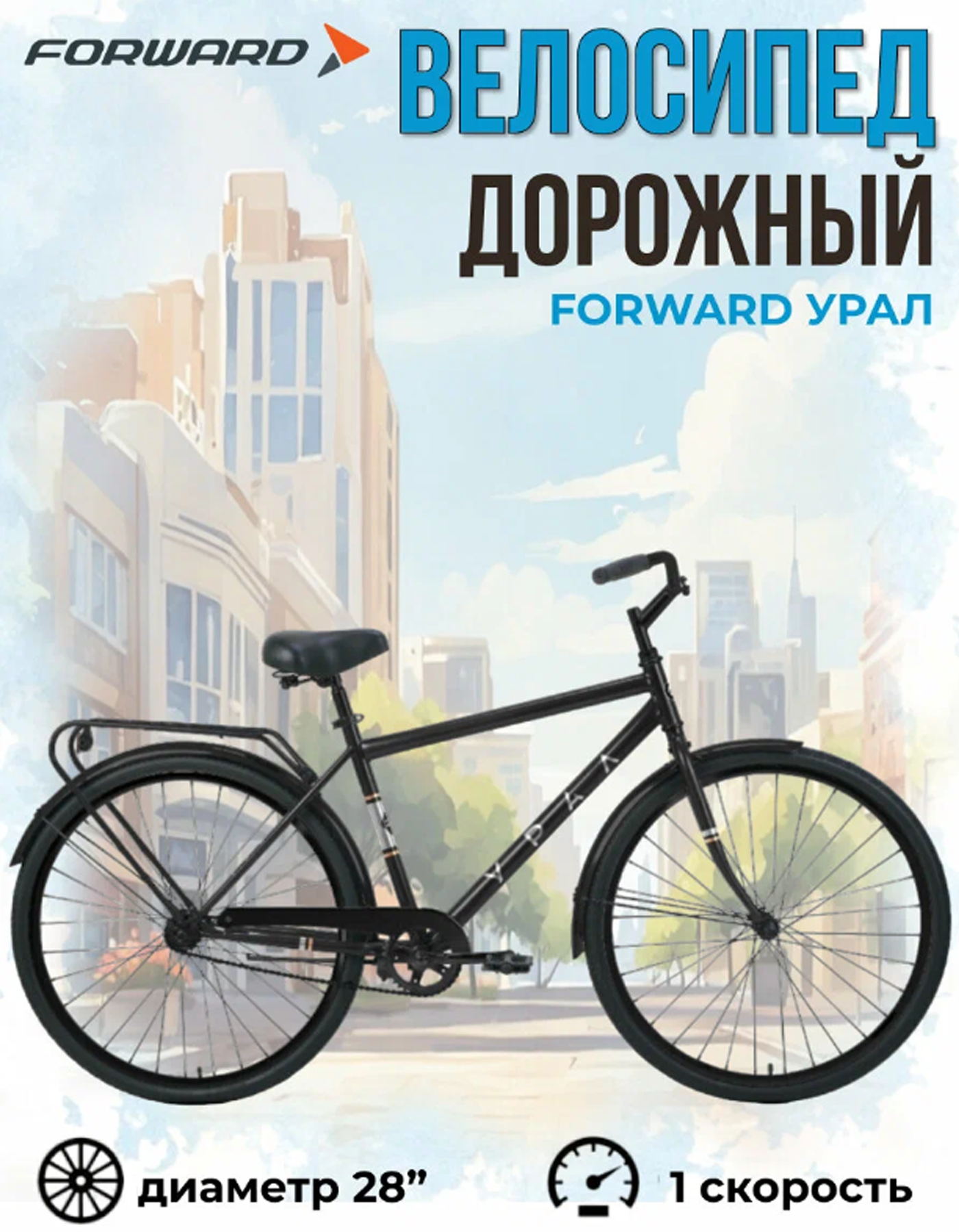 

Велосипед Forward 2024 Урал 28 городской, Серебристый;черный, Урал