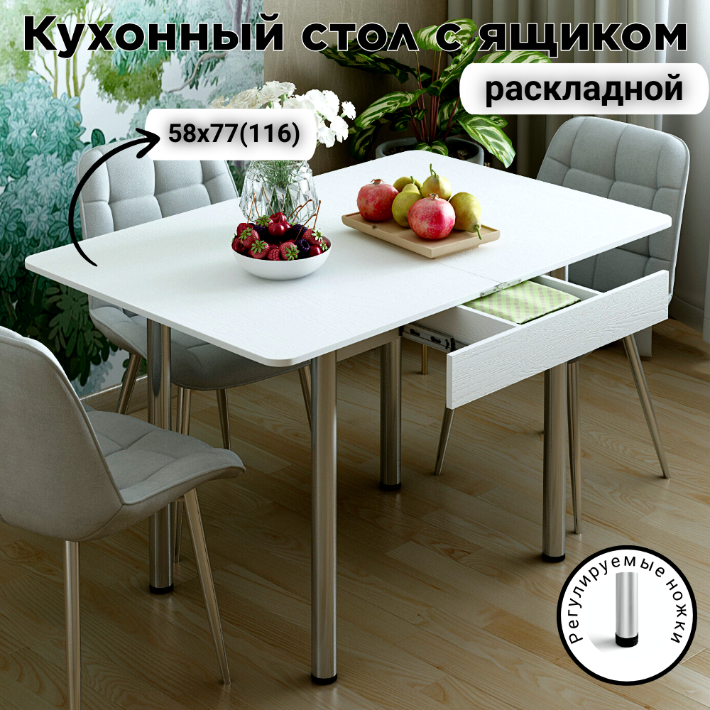 

Стол раскладной обеденный КЕА с ящиком, 58(116)х77х76 см, Белое дерево