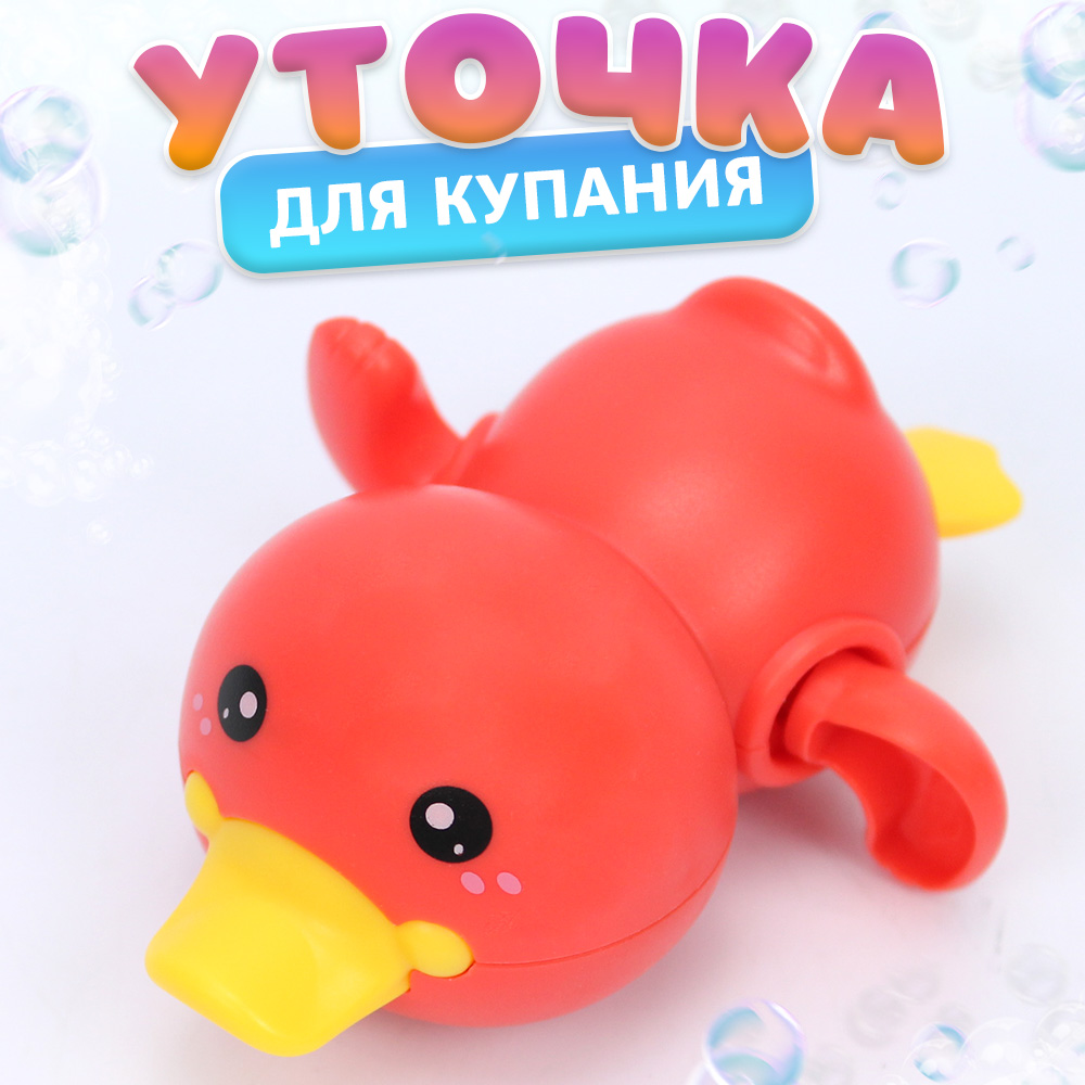 Игрушка для купания Уточка красная игрушка для купания совтехстром уточка