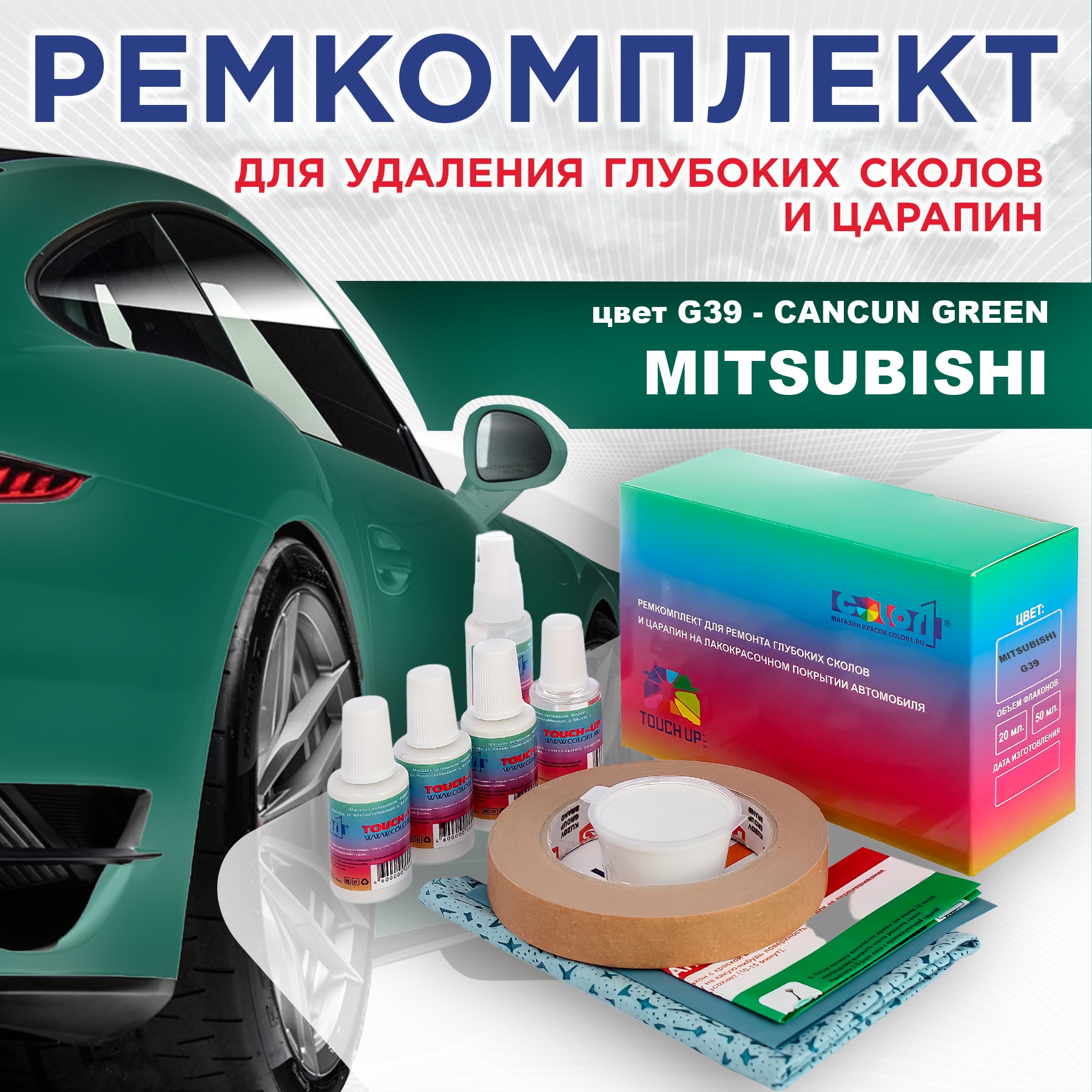 

Ремкомплект для ремонта сколов и царапин COLOR1 для MITSUBISHI, цвет G39 - CANCUN GREEN, Бесцветный