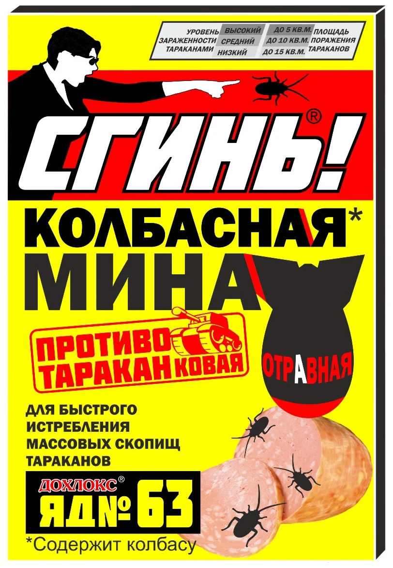 

СГИНЬ! № 63 Колбасная Мина от тараканов 1шт 21003