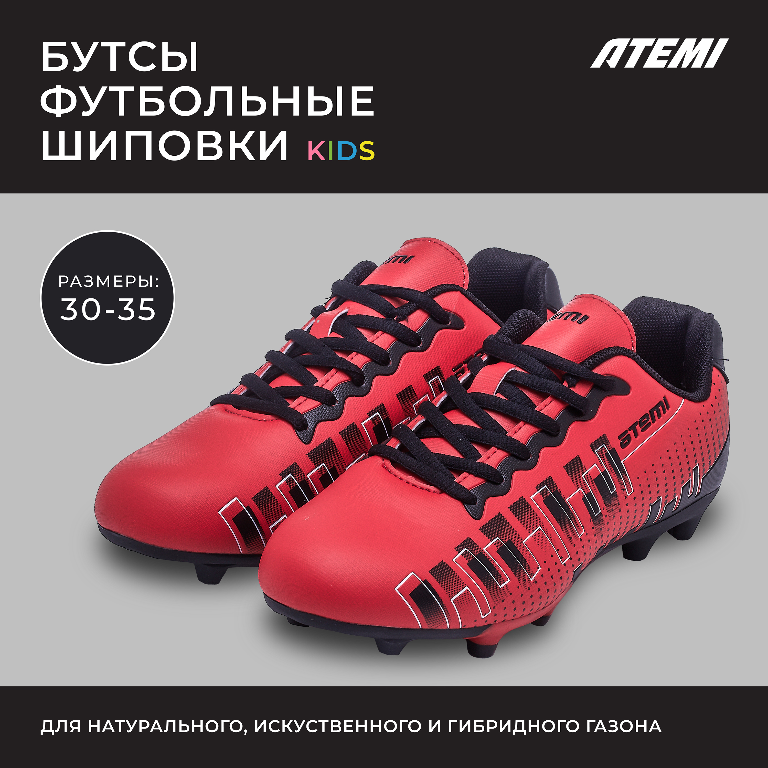 

Бутсы футбольные ATEMI, SBA-001 MSR KIDS, красный,31, SBA-001 MSR KIDS